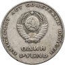 Купить 1 рубль 1967 "50 лет Советской власти"