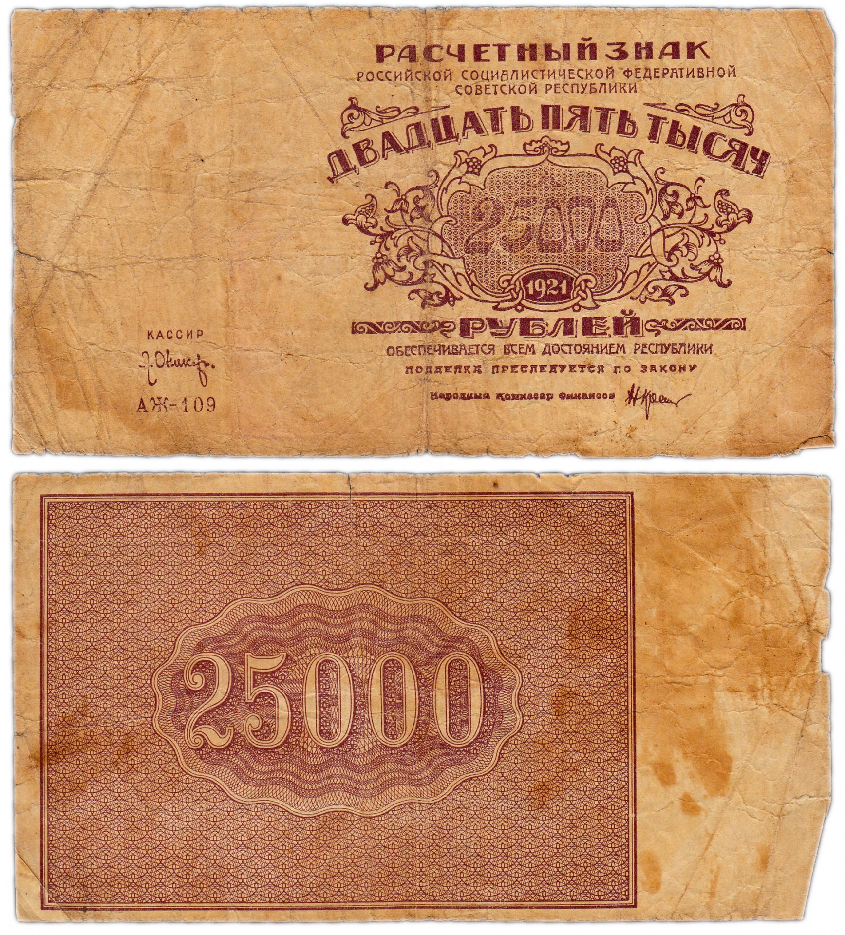 25000 рублей россии в доллары. 25000 Рублей 1921. Банкнота 25000 рублей. Расчетные денежные знаки.