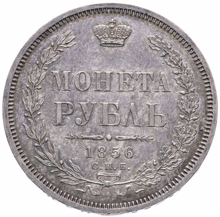 купить 1 рубль 1856 СПБ-ФБ
