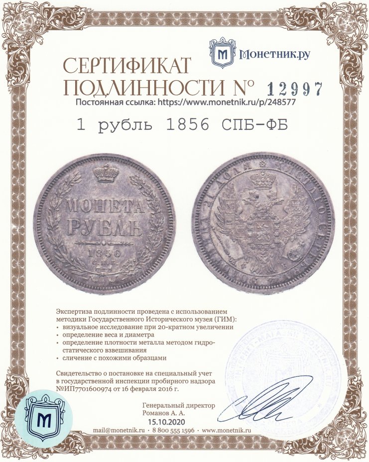Сертификат подлинности 1 рубль 1856 СПБ-ФБ