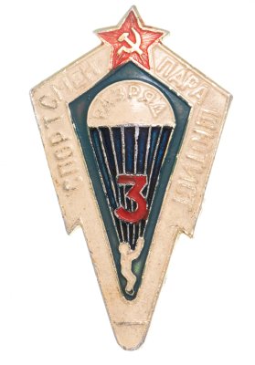 купить Знак спортсмен парашютист 3 разряд (Разновидность случайная )