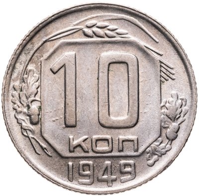 купить 10 копеек 1949