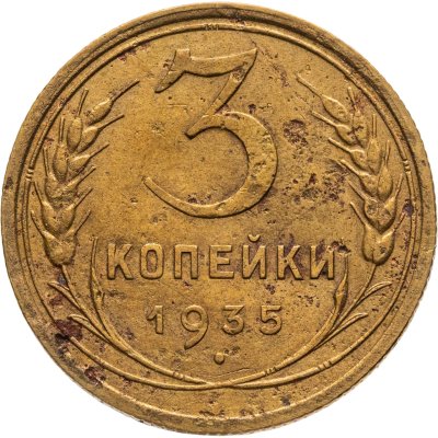 купить 3 копейки 1935 старый тип