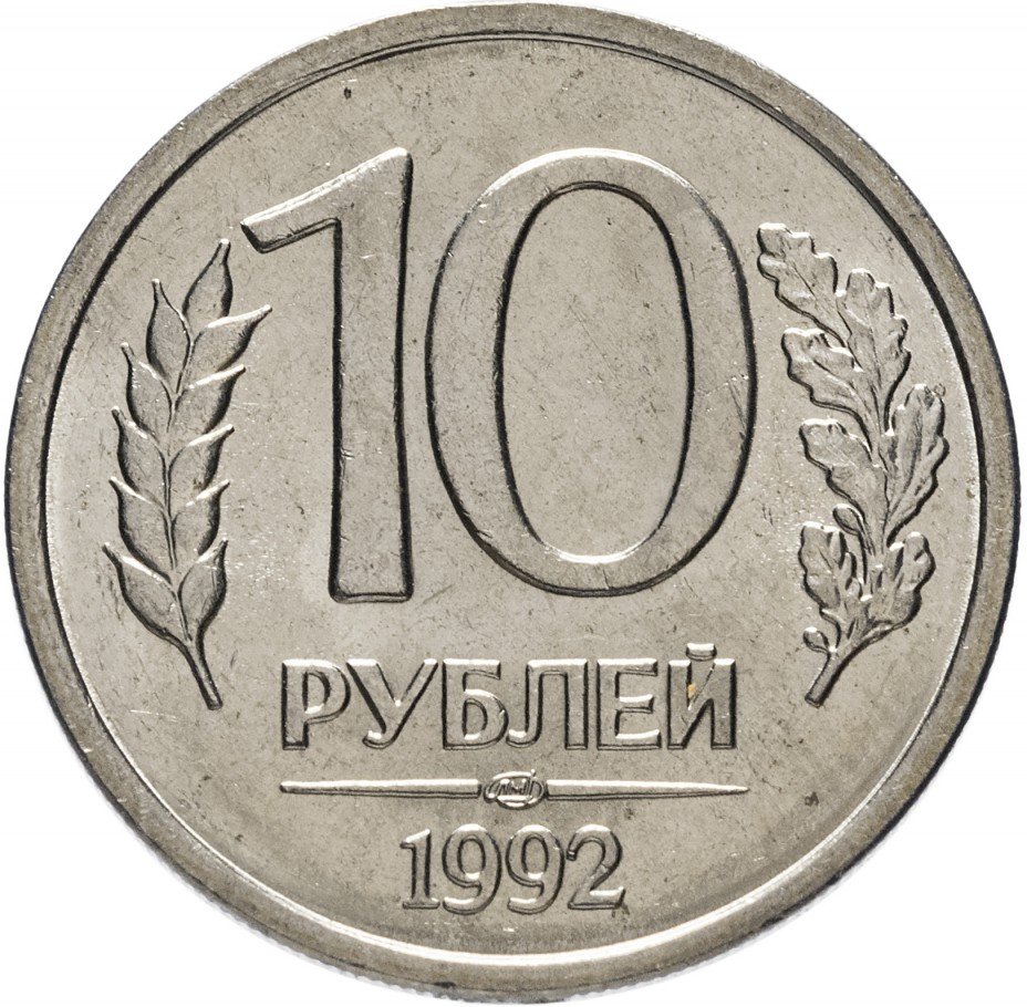 купить 10 рублей 1992 ЛМД немагнитные, штемпельный блеск
