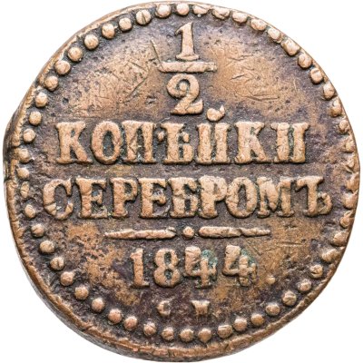купить 1/2 копейки 1844 СМ