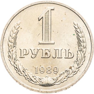 купить 1 рубль 1989