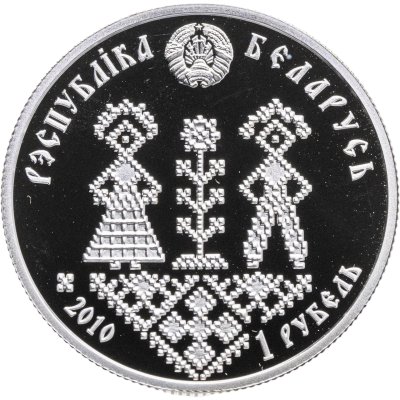 купить Беларусь 1 рубль 2010 "Совершеннолетие"