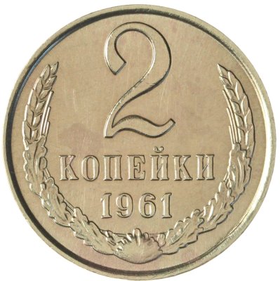 купить 2 копейки 1961