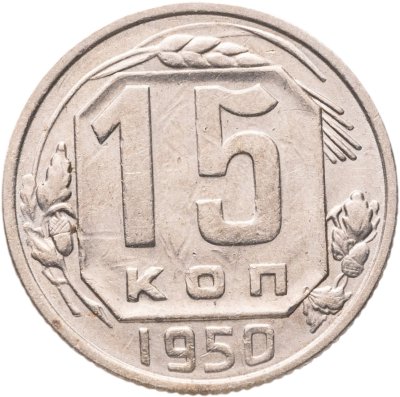 купить 15 копеек 1950