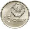 Купить 15 копеек 1967 "50 лет Советской власти"