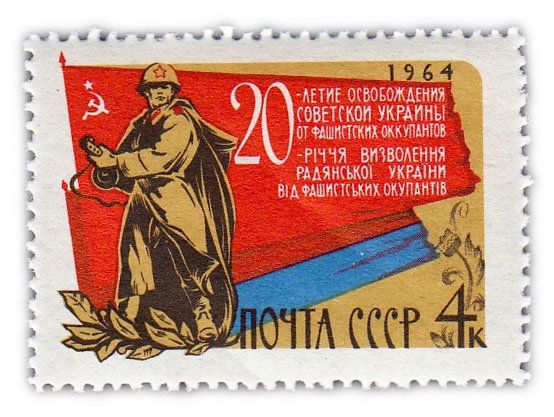купить 4 копейки 1964 "20-летие освобождения Украины от фашистской оккупации"