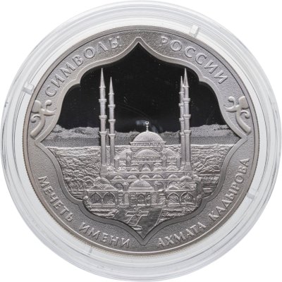 купить 3 рубля 2015 СПМД Proof "Мечеть имени Ахмата Кадырова - Символы России"