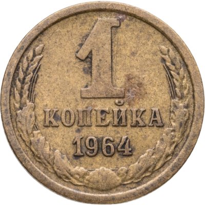 купить 1 копейка 1964