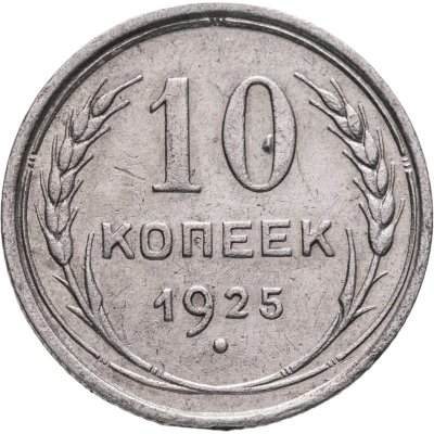 купить 10 копеек 1925