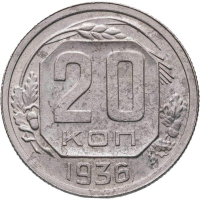 купить 20 копеек 1936