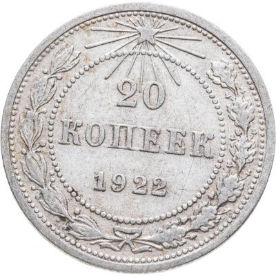 купить 20 копеек 1922