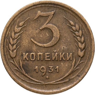 купить 3 копейки 1931