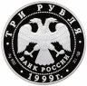 Купить 3 рубля 1999 СПМД Proof "Н.М.Пржевальский 2-я Тибетская экспедиция"