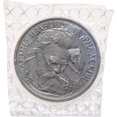 купить 1 рубль 1993 ЛМД BUNC 130-летие со дня рождения В.И. Вернадского, в запайке
