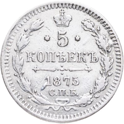 купить 5 копеек 1875 СПБ-HI