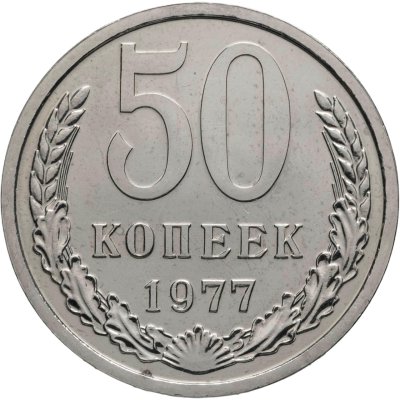 купить 50 копеек 1977 из годового набора