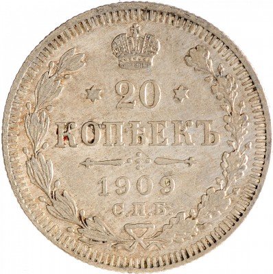 Купить 20 копеек 1909 СПБ-ЭБ