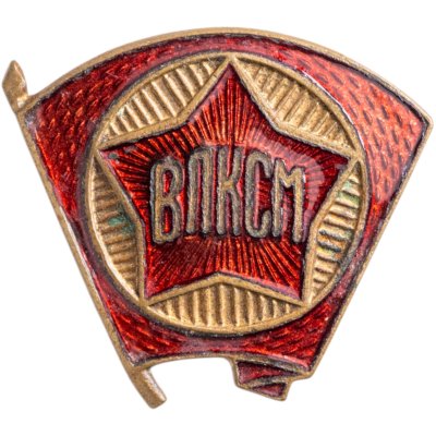 купить Значок ВЛКСМ 1940 -1950 годы СССР (Разновидность случайная )