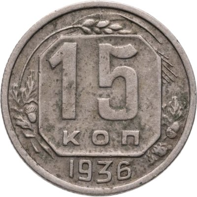 купить 15 копеек 1936