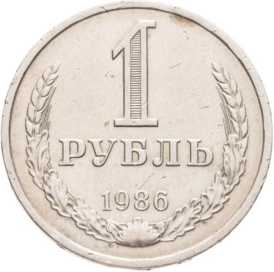 купить 1 рубль 1986