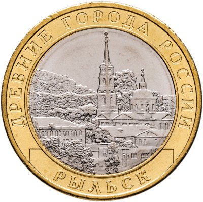 купить 10 рублей 2022 ММД "Рыльск (древние города России, ДГР)"