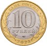 Купить 10 рублей 2022 ММД "Рыльск (древние города России, ДГР)"