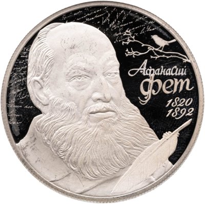 купить 2 рубля 2020 СПМД Proof "200-летие со дня рождения Афанасия Фета"