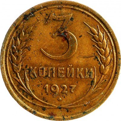 Купить 3 копейки 1927