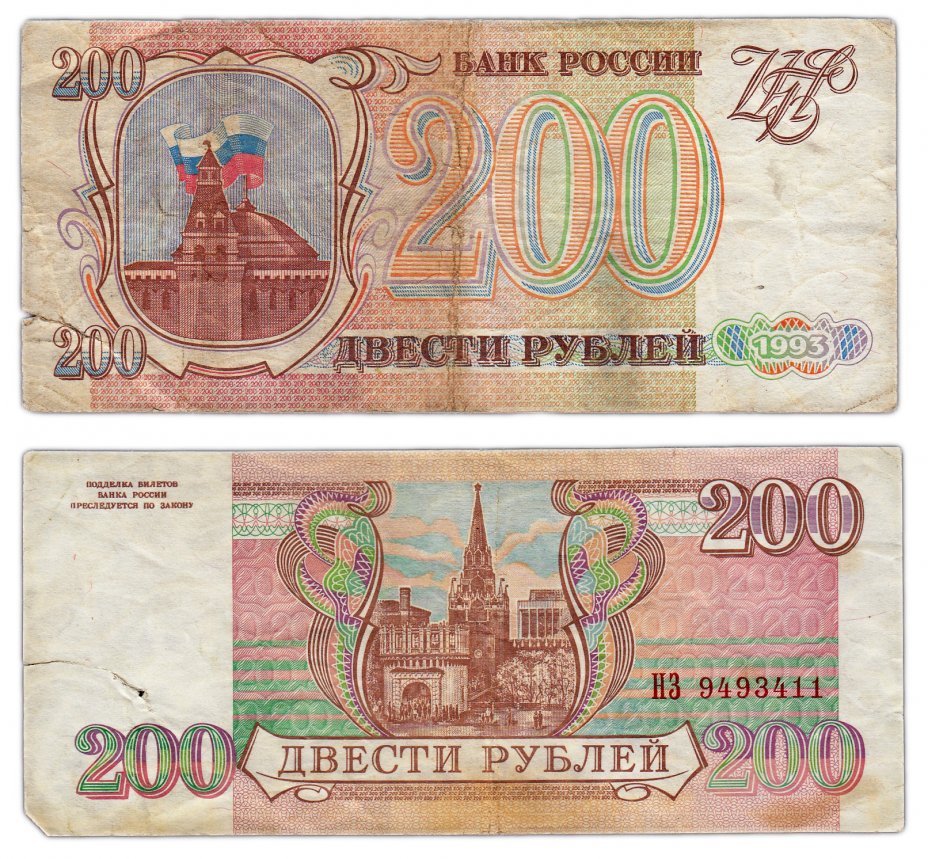 купить 200 рублей 1993