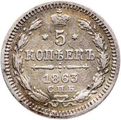купить 5 копеек 1863 СПБ-АБ