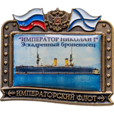 купить Знак ВМФ "Император Николай 1 - Эскадренный броненосец" Императорский флот