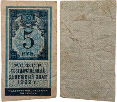 купить РСФСР Государственный денежный знак 5 рублей 1922 года
