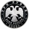 Купить 3 рубля 2003 СПМД Proof "Камчадалы, 1-ая Камчатская Экспедиция"