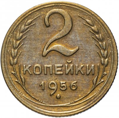 Купить 2 копейки 1956