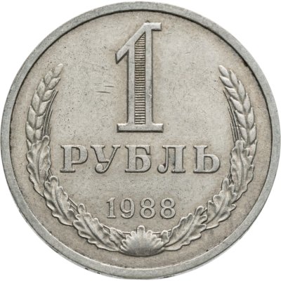 купить 1 рубль 1988