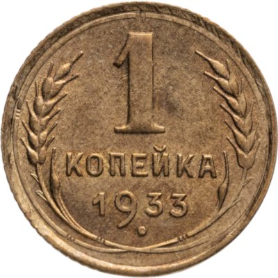 купить 1 копейка 1933