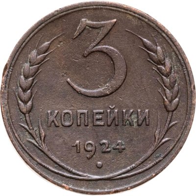 купить 3 копейки 1924