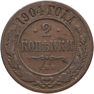 купить 2 копейки 1904 СПБ