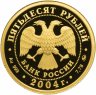 Купить 50 рублей 2004 ММД Proof северный олень