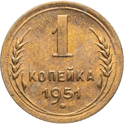 купить 1 копейка 1951