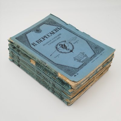 купить Полное собрание сочинений В. Вересаева (9 книг), бумага, печать, Издательство «Товарищество А.Ф. Маркс», Российская империя, 1913 г.