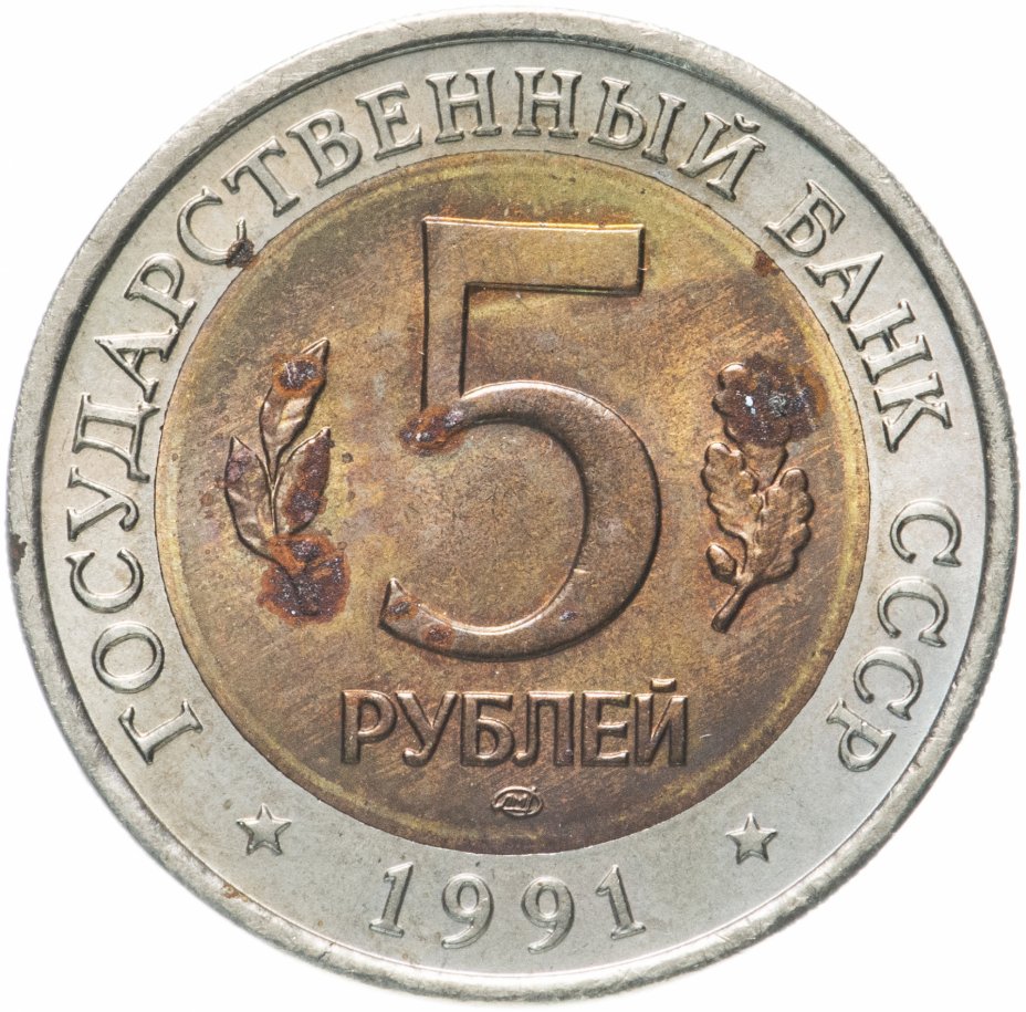 5 Рублей 1991 Года Стоимость