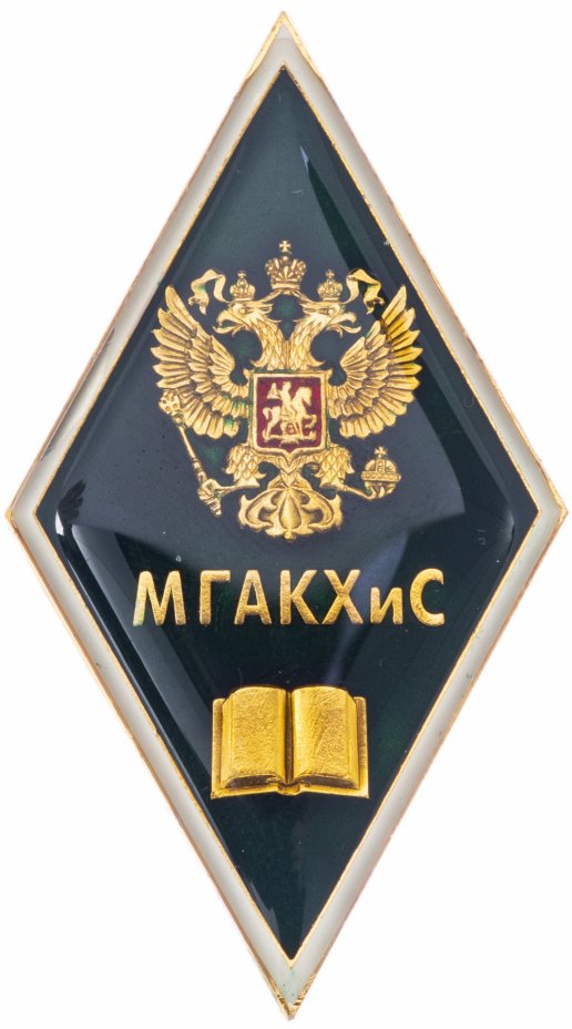 купить знак об окончании Московской государственной академии коммунального хозяйства и строительства (МГАКХиС), гуманитарная специальность