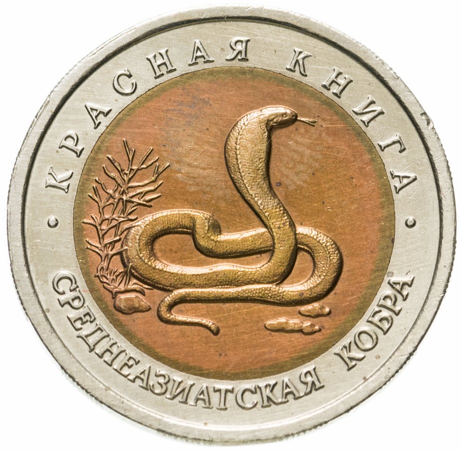 купить 10 рублей 1992 ЛМД  среднеазиатская кобра