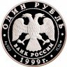 Купить 1 рубль 1999 СПМД Proof розовая чайка